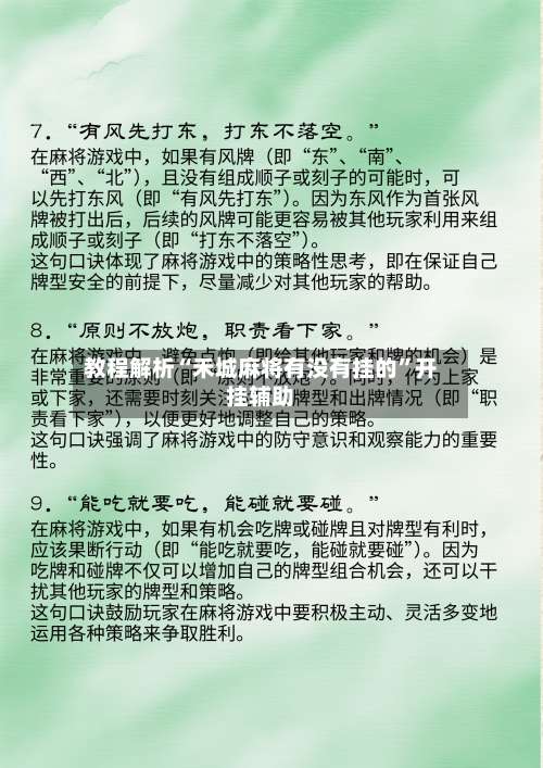 教程解析“禾城麻将有没有挂的”开挂辅助-第3张图片
