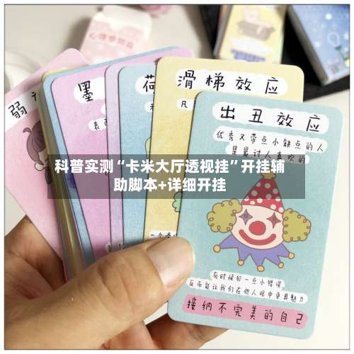 科普实测“卡米大厅透视挂	”开挂辅助脚本+详细开挂-第3张图片