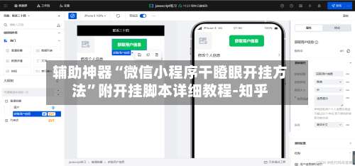 辅助神器“微信小程序干瞪眼开挂方法”附开挂脚本详细教程-知乎-第1张图片
