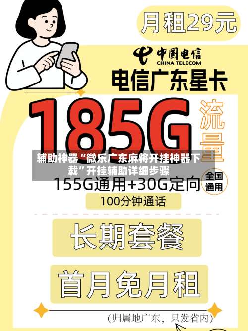 辅助神器“微乐广东麻将开挂神器下载”开挂辅助详细步骤-第1张图片