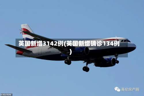 英国新增3142例(英国新增确诊134例)-第1张图片
