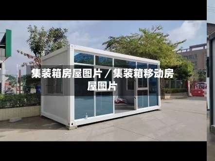 集装箱房屋图片／集装箱移动房屋图片-第1张图片