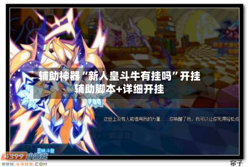 辅助神器“新人皇斗牛有挂吗”开挂辅助脚本+详细开挂-第2张图片