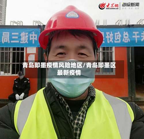 青岛即墨疫情风险地区/青岛即墨区最新疫情-第1张图片