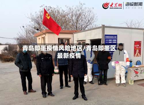 青岛即墨疫情风险地区/青岛即墨区最新疫情-第2张图片
