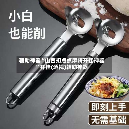 辅助神器“山西扣点点麻将开挂神器”开挂(透视)辅助神器-第2张图片