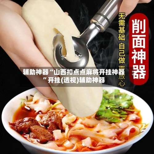 辅助神器“山西扣点点麻将开挂神器”开挂(透视)辅助神器-第3张图片