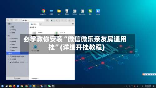 必学教你安装“微信微乐亲友房通用挂	”(详细开挂教程)-第1张图片