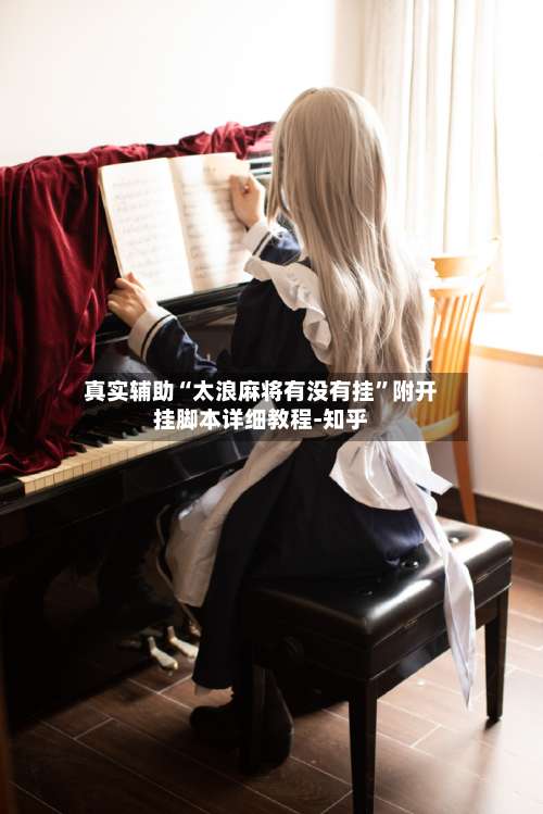 真实辅助“太浪麻将有没有挂”附开挂脚本详细教程-知乎-第1张图片