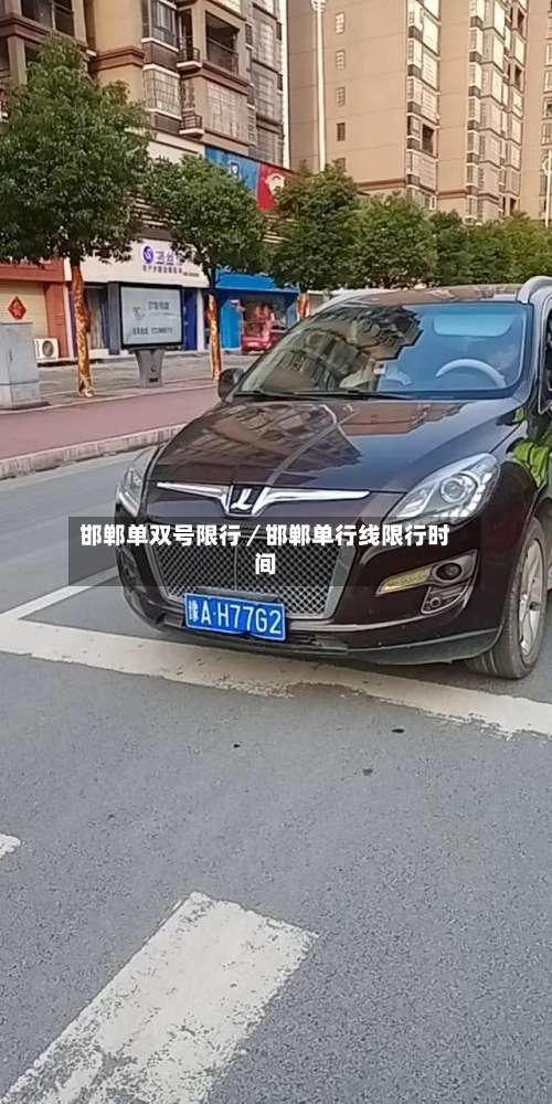 邯郸单双号限行／邯郸单行线限行时间-第1张图片