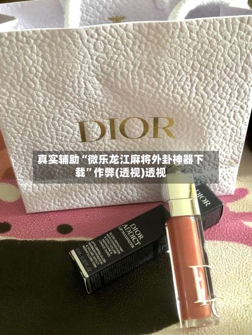 真实辅助“微乐龙江麻将外卦神器下载	”作弊(透视)透视-第1张图片