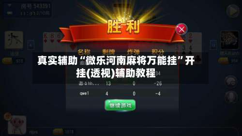 真实辅助“微乐河南麻将万能挂”开挂(透视)辅助教程-第1张图片