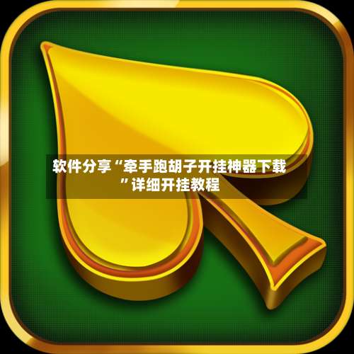 软件分享“牵手跑胡子开挂神器下载”详细开挂教程-第1张图片