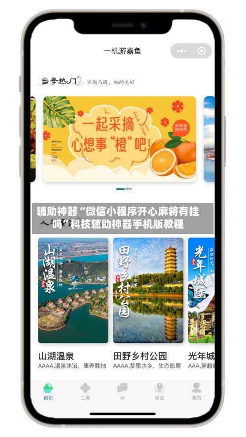 辅助神器“微信小程序开心麻将有挂吗	”科技辅助神器手机版教程-第2张图片