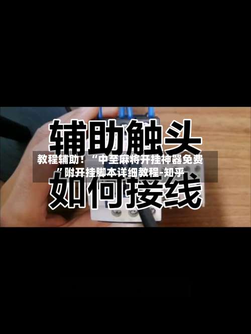 教程辅助！“中至麻将开挂神器免费	”附开挂脚本详细教程-知乎-第1张图片