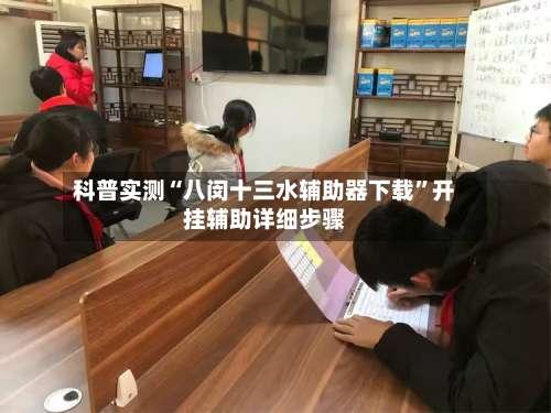 科普实测“八闵十三水辅助器下载”开挂辅助详细步骤-第1张图片