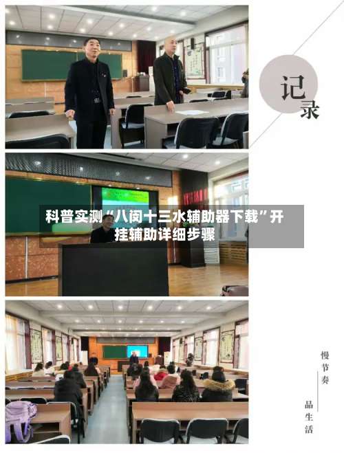 科普实测“八闵十三水辅助器下载	”开挂辅助详细步骤-第2张图片