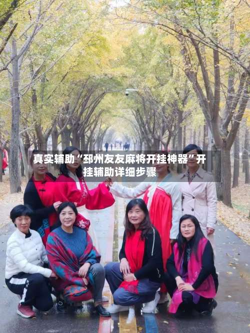 真实辅助“邳州友友麻将开挂神器”开挂辅助详细步骤-第2张图片