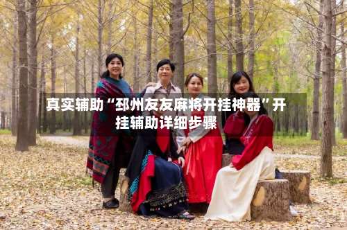 真实辅助“邳州友友麻将开挂神器”开挂辅助详细步骤-第3张图片