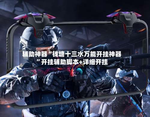 辅助神器“钱塘十三水万能开挂神器”开挂辅助脚本+详细开挂-第2张图片