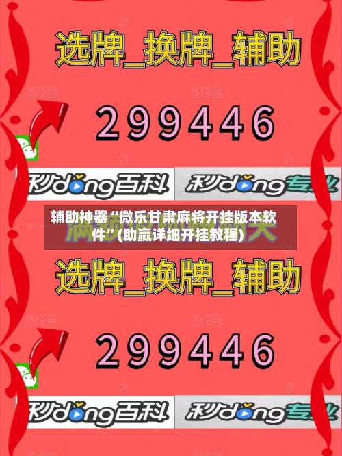 辅助神器“微乐甘肃麻将开挂版本软件”(助赢详细开挂教程)-第2张图片
