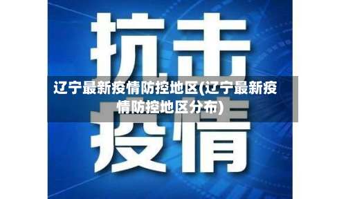 辽宁最新疫情防控地区(辽宁最新疫情防控地区分布)-第2张图片