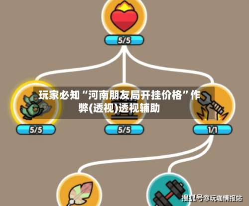 玩家必知“河南朋友局开挂价格”作弊(透视)透视辅助-第2张图片