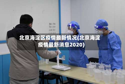 北京海淀区疫情最新情况(北京海淀疫情最新消息2020)-第3张图片