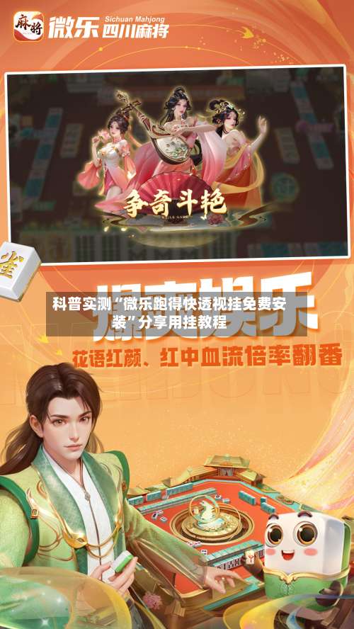 科普实测“微乐跑得快透视挂免费安装”分享用挂教程-第1张图片