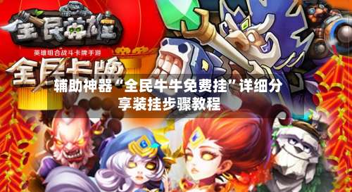 辅助神器“全民牛牛免费挂”详细分享装挂步骤教程-第1张图片