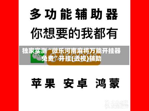 独家实测“微乐河南麻将万能开挂器免费”开挂(透视)辅助-第2张图片