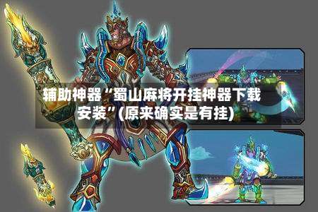 辅助神器“蜀山麻将开挂神器下载安装”(原来确实是有挂)-第2张图片