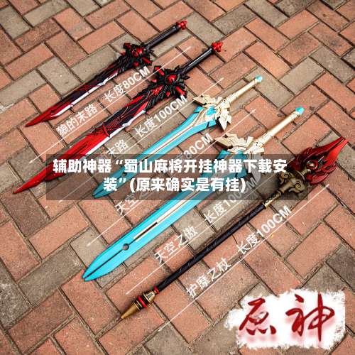 辅助神器“蜀山麻将开挂神器下载安装	”(原来确实是有挂)-第1张图片