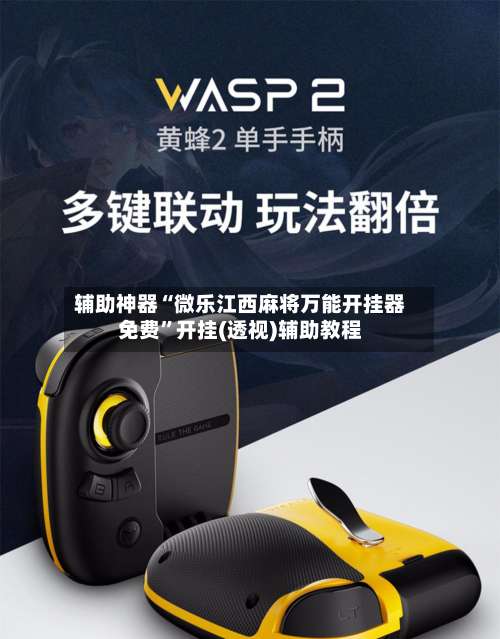 辅助神器“微乐江西麻将万能开挂器免费”开挂(透视)辅助教程-第2张图片