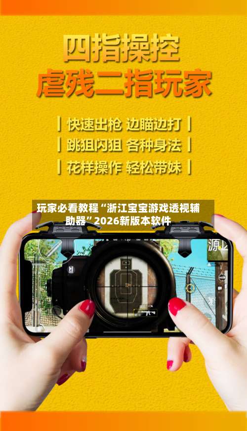 玩家必看教程“浙江宝宝游戏透视辅助器	”2026新版本软件-第3张图片