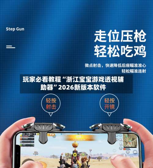 玩家必看教程“浙江宝宝游戏透视辅助器”2026新版本软件-第1张图片