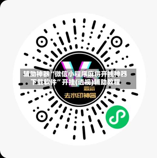 辅助神器“微信小程序麻将开挂神器下载软件	”开挂(透视)辅助教程-第1张图片