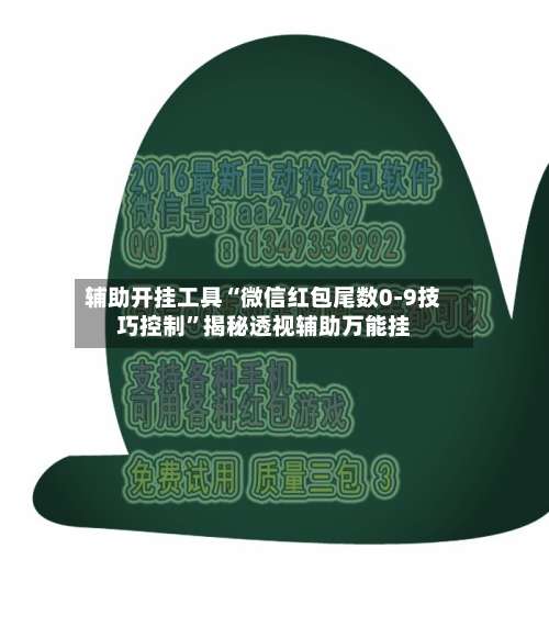 辅助开挂工具“微信红包尾数0-9技巧控制	”揭秘透视辅助万能挂-第2张图片