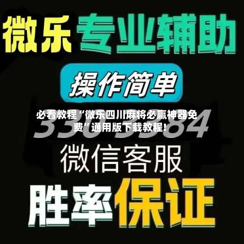 必看教程“微乐四川麻将必赢神器免费	”通用版下载教程!-第1张图片