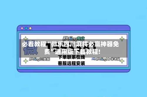 必看教程“微乐四川麻将必赢神器免费”通用版下载教程!-第2张图片