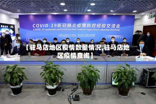 【驻马店地区疫情数量情况,驻马店地区疫情查询】-第2张图片