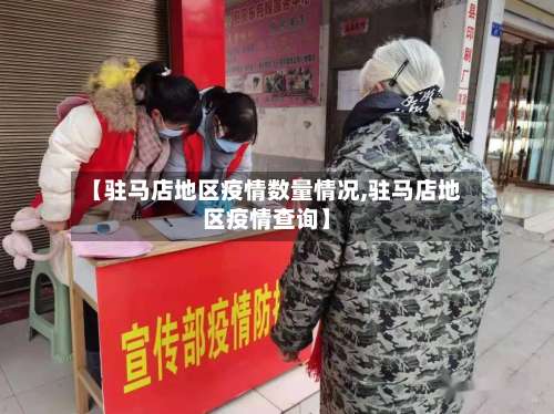 【驻马店地区疫情数量情况,驻马店地区疫情查询】-第3张图片