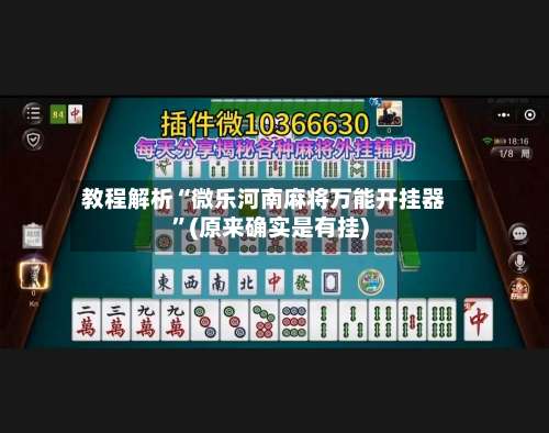 教程解析“微乐河南麻将万能开挂器”(原来确实是有挂)-第1张图片