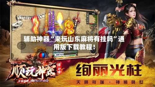 辅助神器“来玩山东麻将有挂吗	”通用版下载教程！-第1张图片