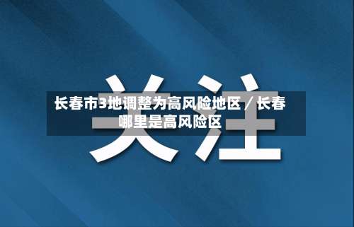 长春市3地调整为高风险地区／长春哪里是高风险区-第3张图片