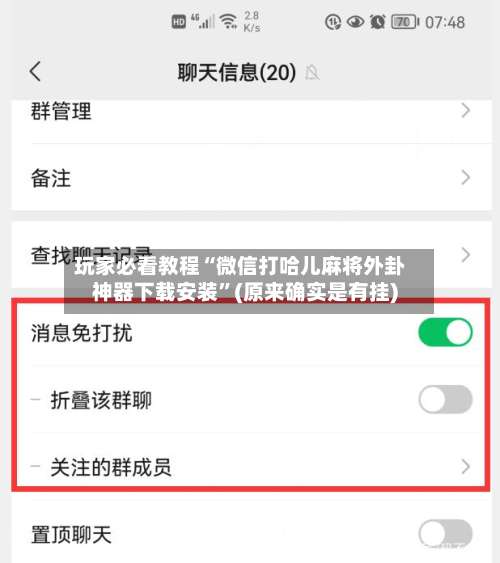 玩家必看教程“微信打哈儿麻将外卦神器下载安装	”(原来确实是有挂)-第1张图片
