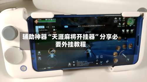 辅助神器“天涯麻将开挂器	”分享必要外挂教程-第2张图片