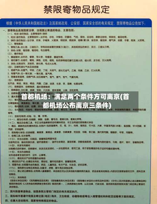 首都机场：满足两个条件方可离京(首都机场公布离京三条件)-第1张图片