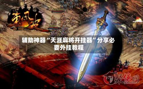 辅助神器“天涯麻将开挂器”分享必要外挂教程-第3张图片