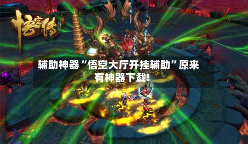 辅助神器“悟空大厅开挂辅助	”原来有神器下载!-第2张图片